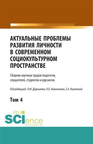 Обложка книги  «Актуальные проблемы развития личности в современном социокультурном пространстве.Том 4. (Аспирантура, Бакалавриат, Магистратура). Сборник статей.»