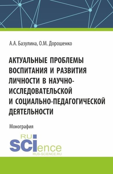 Обложка книги  «Актуальные проблемы воспитания и развития личности в научно-исследовательской и социально – педагогической деятельности. (Аспирантура, Бакалавриат, Магистратура). Монография.»