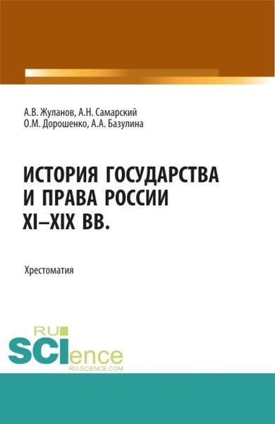 Обложка книги  «История государства и права России XI-XIX вв. (Аспирантура, Бакалавриат, Магистратура). Учебное пособие.»