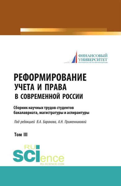 Обложка книги  «Реформирование учета и права в современной России: сборник научных трудов студентов бакалавриата, магистратуры и аспирантуры. (Аспирантура, Бакалавриат, Магистратура). Сборник статей.»