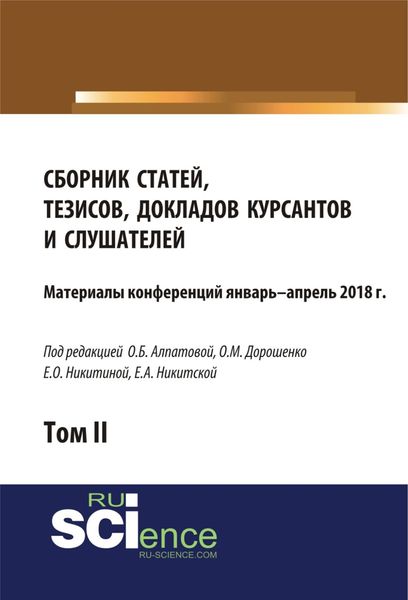 Обложка книги  «Сборник материалов статей, тезисов, докладов курсантов и слушателей. Том 2. (Аспирантура, Бакалавриат, Магистратура). Сборник материалов.»