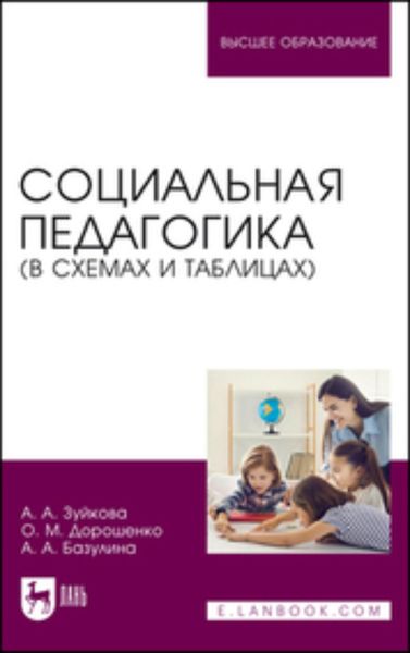 Обложка книги  «Социальная педагогика (в схемах и таблицах)»