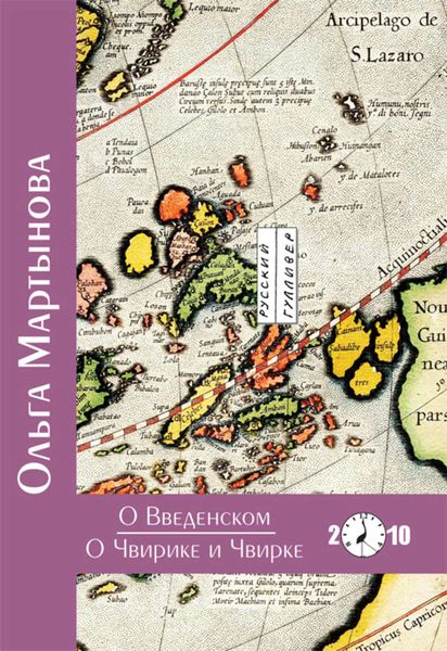 Обложка книги «О Введенском. О Чвирике и Чвирке»