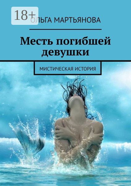 Обложка книги «Месть погибшей девушки. Мистическая история»
