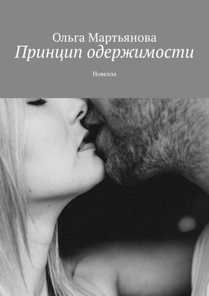 Обложка книги «Принцип одержимости. Новелла»