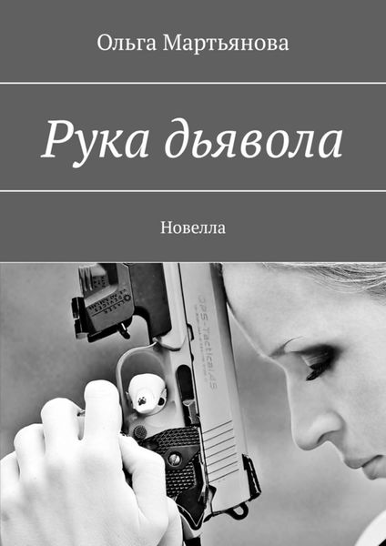 Обложка книги «Рука дьявола. Новелла»