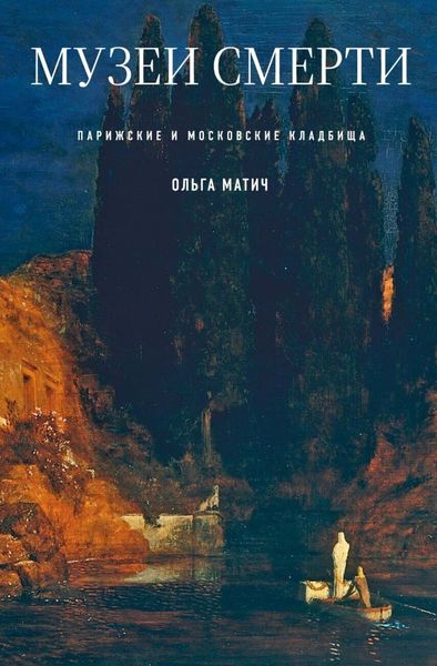 Обложка книги  «Музеи смерти. Парижские и московские кладбища»