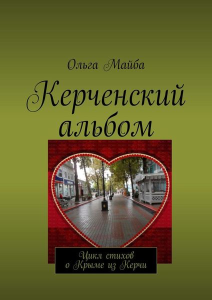 Обложка книги «Керченский альбом. Цикл стихов о Крыме из Керчи»