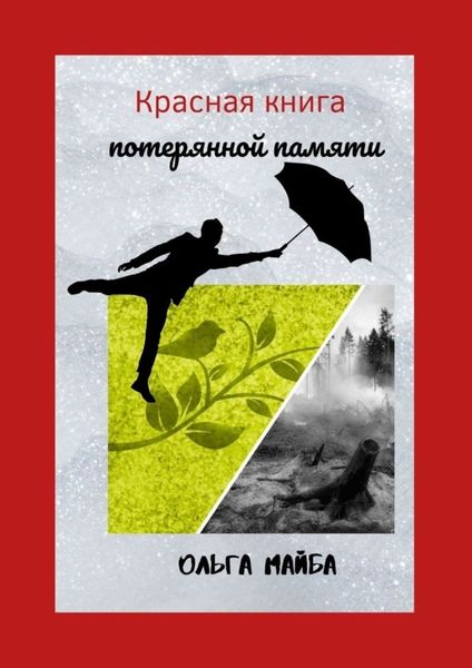 Обложка книги  «Красная книга потерянной памяти»