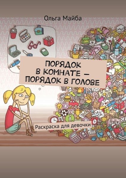 Обложка книги  «Порядок в комнате – порядок в голове. Раскраска для девочки»