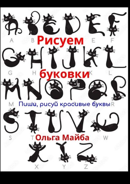 Обложка книги  «Рисуем буковки. Пиши, рисуй красивые буквы»