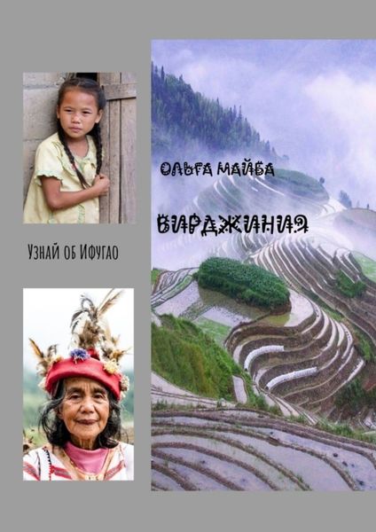 Обложка книги  «Вирджиния. Узнай об Ифугао»