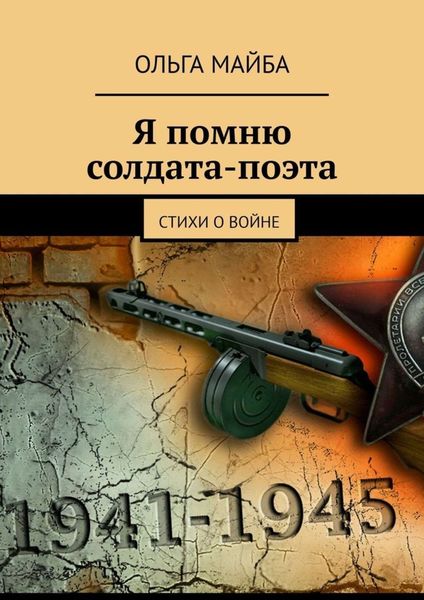 Обложка книги «Я помню солдата-поэта. Стихи о войне»