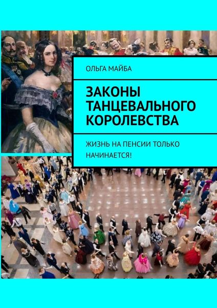Обложка книги «Законы Танцевального Королевства. Жизнь на пенсии только начинается!»