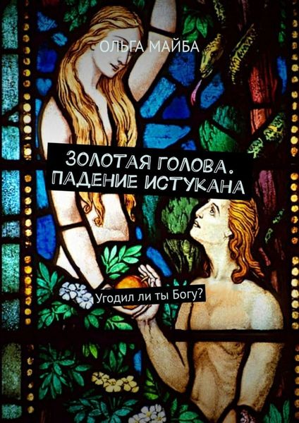 Обложка книги «Золотая голова. Падение истукана. Угодил ли ты Богу?»