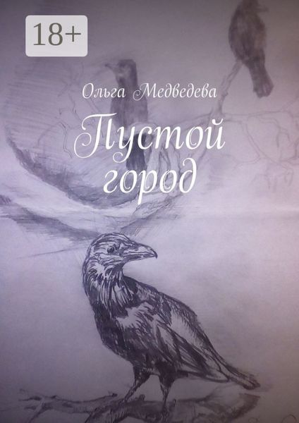 Обложка книги  «Пустой город»