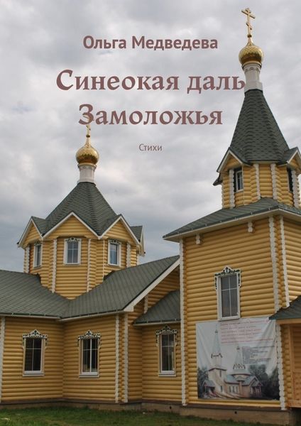 Обложка книги  «Синеокая даль Замоложья. Стихи»