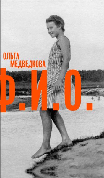 Обложка книги  «Ф. И. О. Три тетради»