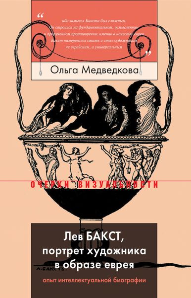 Обложка книги  «Лев Бакст, портрет художника в образе еврея»