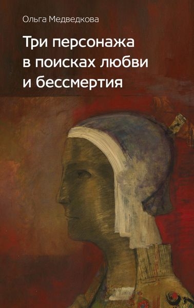 Обложка книги  «Три персонажа в поисках любви и бессмертия»