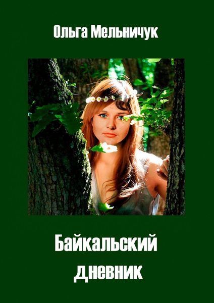 Обложка книги «Байкальский дневник»