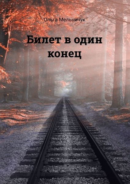 Обложка книги  «Билет в один конец. Сборник лирических стихов»