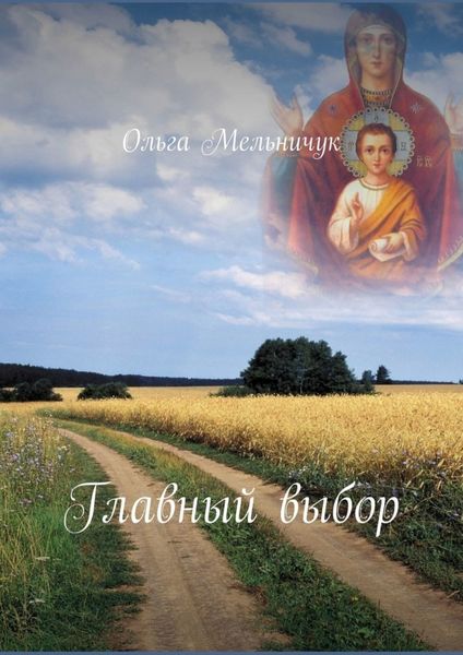Обложка книги  «Главный выбор»