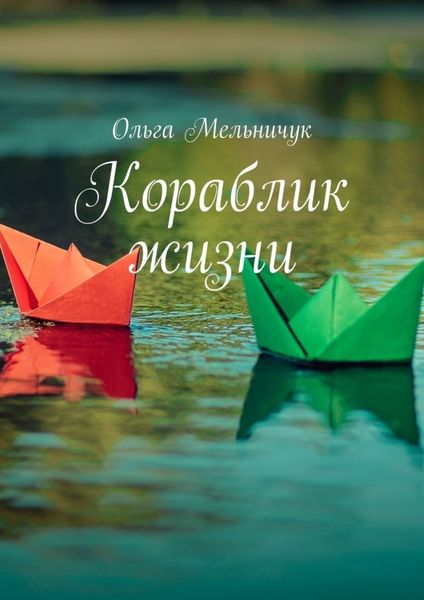 Обложка книги  «Кораблик жизни. Сборник лирических стихов и песен»
