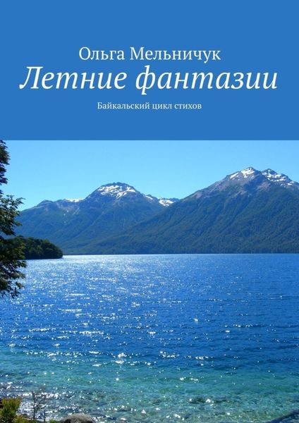 Обложка книги  «Летние фантазии. Байкальский цикл стихов»