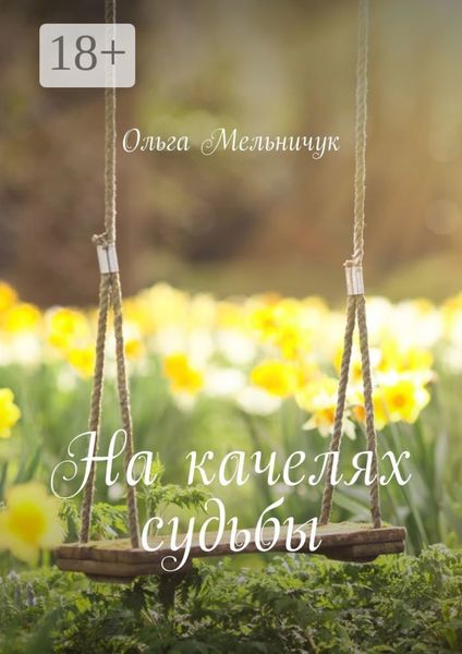 Обложка книги  «На качелях судьбы»
