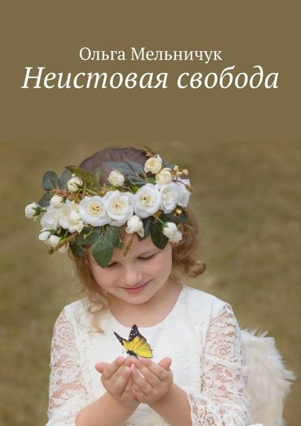 Обложка книги  «Неистовая свобода»