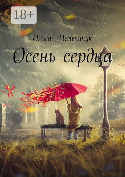Обложка книги  «Осень сердца»