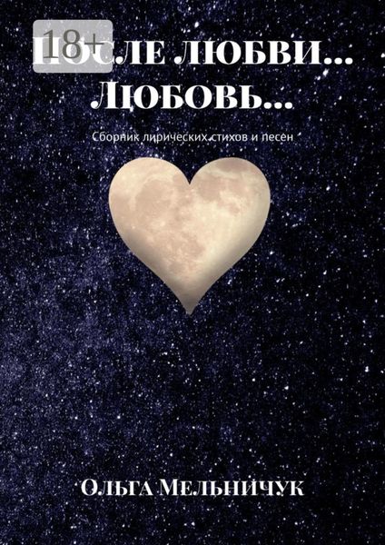 Обложка книги «После любви… Любовь… Сборник лирических стихов и песен»