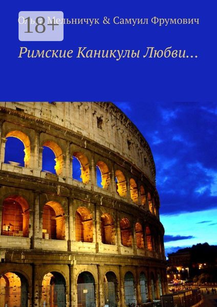 Обложка книги «Римские Каникулы Любви…»