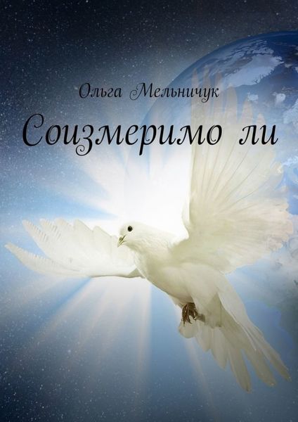 Обложка книги  «Соизмеримо ли»