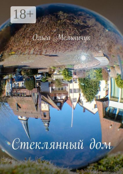 Обложка книги  «Стеклянный дом»