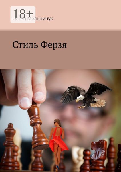 Обложка книги «Стиль Ферзя»