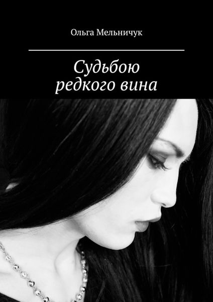 Обложка книги «Судьбою редкого вина»