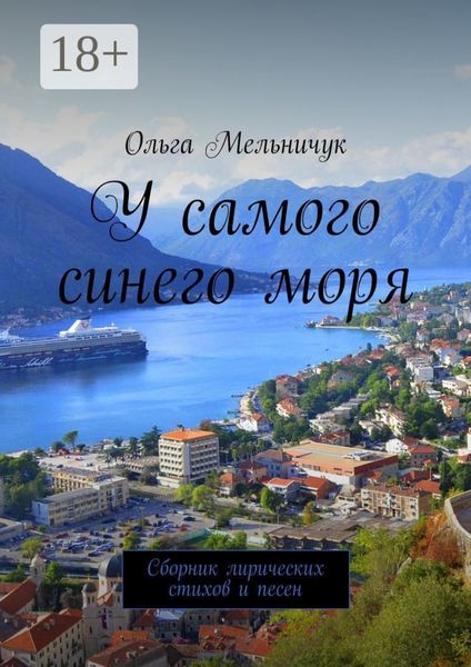 Обложка книги  «У самого синего моря. Сборник лирических стихов и песен»