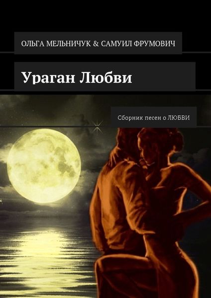 Обложка книги «Ураган Любви. Сборник песен о ЛЮБВИ»