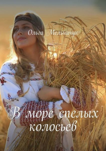 Обложка книги  «В море спелых колосьев»