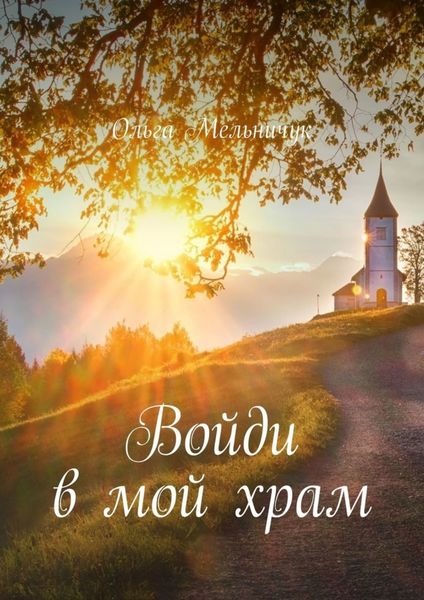 Обложка книги  «Войди в мой храм»