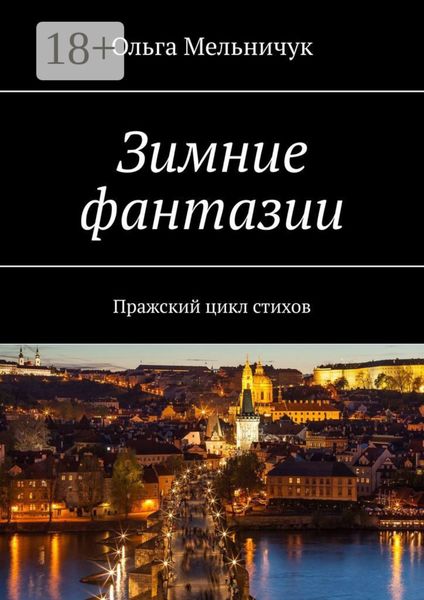 Обложка книги  «Зимние фантазии. Пражский цикл стихов»