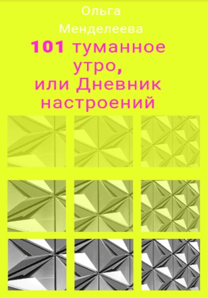 Обложка книги  «101 туманное утро, или Дневник настроений»