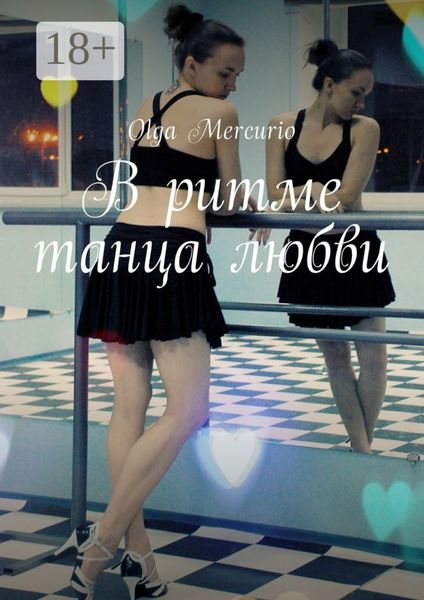 Обложка книги  «В ритме танца любви»