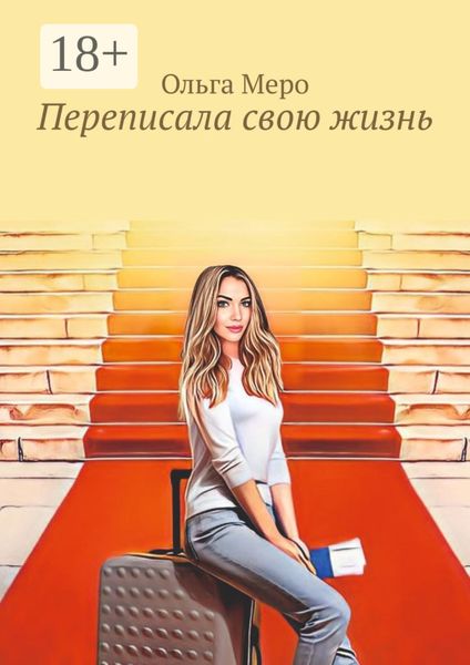 Обложка книги «Переписала свою жизнь»