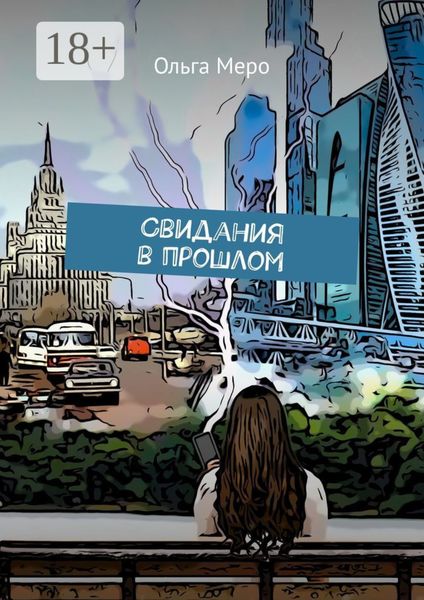 Обложка книги «Свидания в прошлом»