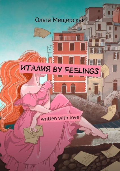 Обложка книги  «Италия by feelings. Written with love»