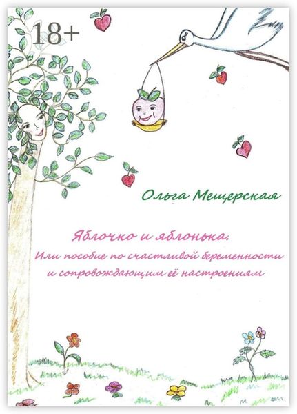 Обложка книги  «Яблочко и яблонька. Или пособие по счастливой беременности и сопровождающим ее настроениям»