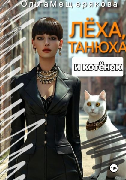 Обложка книги  «Лёха, Танюха и котёнок»